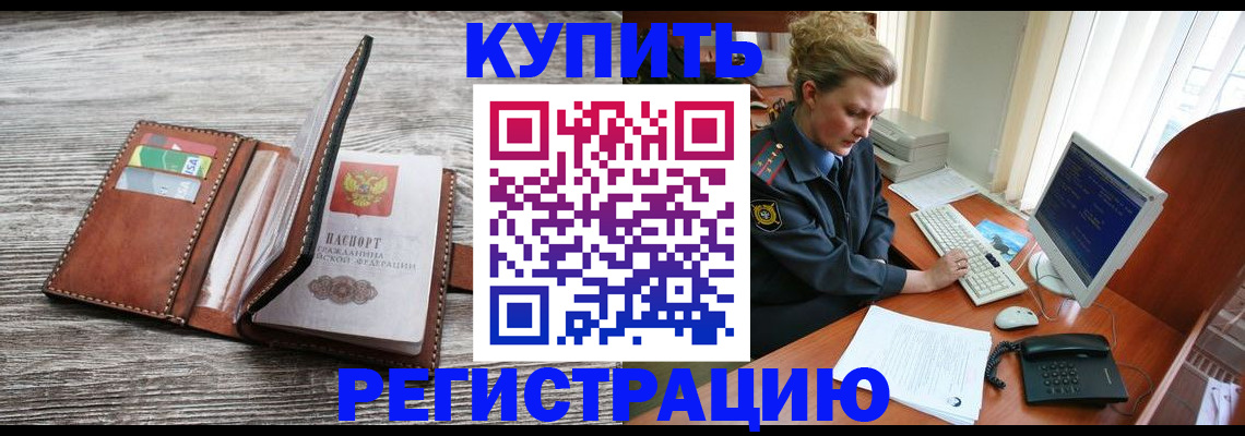 купить прописку в Старом Осколе